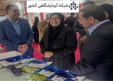 شبکه آزمایشگاهی سراسری کشور